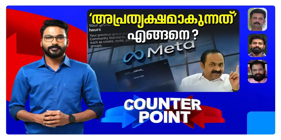 ‘നിര്ദേശം’ എവിടെനിന്ന് ? വാർത്തകൾ അപ്രത്യക്ഷമാകുന്നതിന് സര്ക്കാരിനെ പഴിക്കണോ? | meta