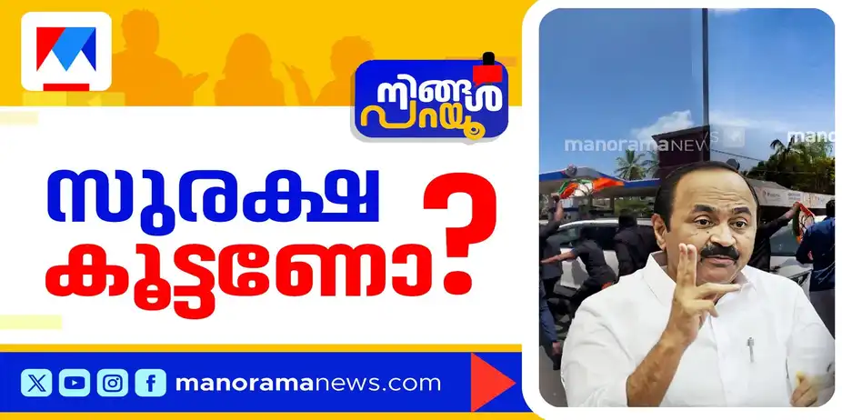 സുരക്ഷ പോരെന്ന് ഇന്റലിജന്‍സ് റിപ്പോര്‍ട്ട്; മുഖ്യമന്ത്രിയുടെ സുരക്ഷ കൂട്ടണോ? | CM Security | Ningal Paryu