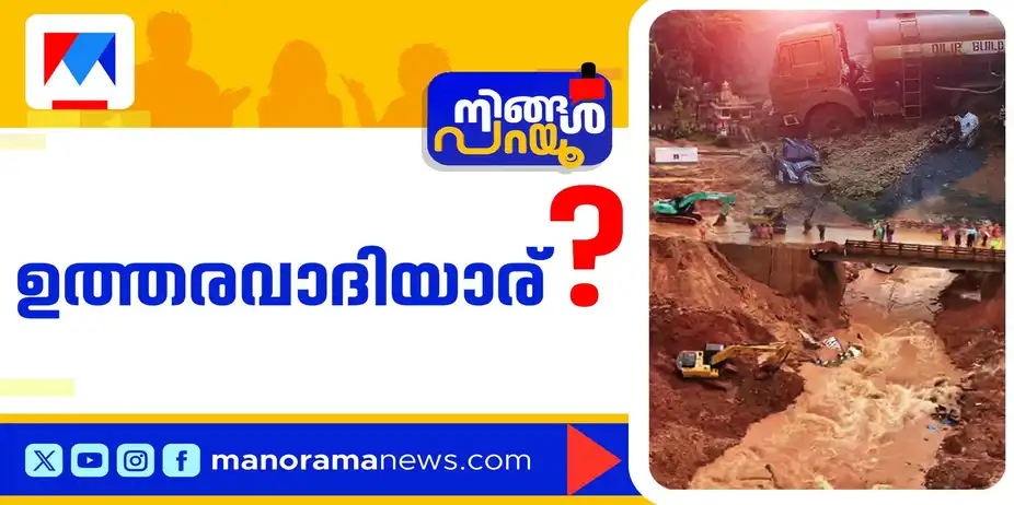 കള്ളാടിയിലേത് വരുത്തിവച്ച ദുരന്തമോ? പൊലിഞ്ഞ ജീവന് ആരുത്തരം പറയും? | Ningal Parayu