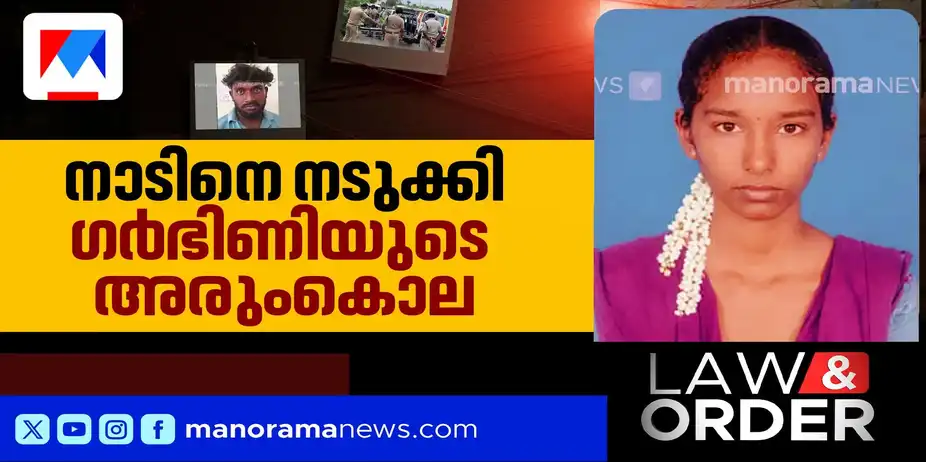 വിവാഹം കഴിക്കാന്‍ നിര്‍ബന്ധിച്ചു; ഗര്‍ഭിണിയെ കൊന്ന് കിണറ്റില്‍ തളളി കാമുകന്‍ | Law and Order