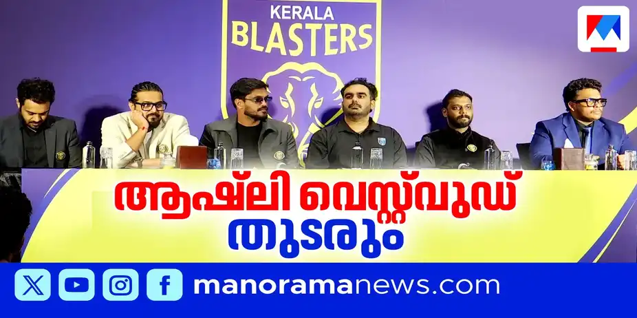 ബ്ലാസ്റ്റേഴ്സിന്റെ അമരത്ത് ആഷ്ലി തന്നെ തുടരും | Kerala Blasters | Ashly Westwood