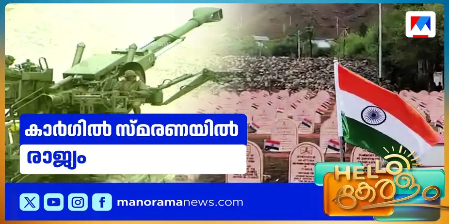 മഹായുദ്ധവിജയത്തിന്‍റെ വീരസ്മരണയില്‍ രാജ്യം; കാര്‍ഗില്‍ വിജയത്തിന് ഇരുപത്തേഴാണ്ട് | Kargil