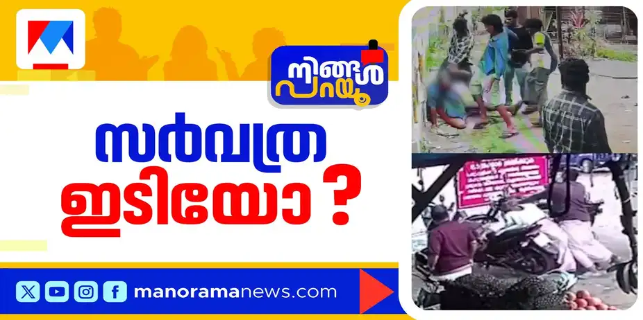 തൊട്ടാല്‍ തമ്മില്‍ത്തല്ലോ?; ഈ നാടിന് ഇതെന്ത് പറ്റി? | Ningal Parayu