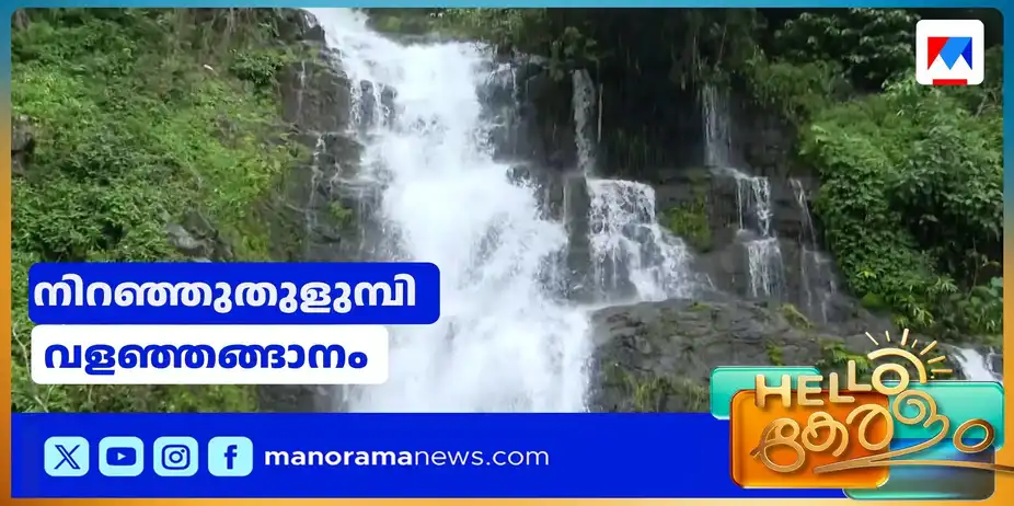 വെള്ളച്ചാട്ടം ആസ്വദിക്കാനെത്താം; കോട്ടയം കുമളി പാതയില് | kumali