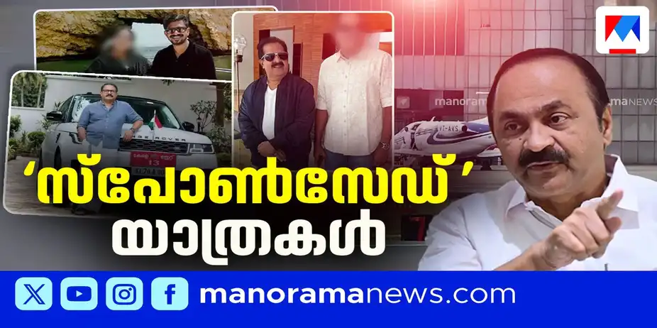 സര്‍ക്കാരിന്റെ യാത്രയ്ക്കുമപ്പുറം ചർച്ചയാകുന്ന 'സ്പോണ്‍സേഡ്' യാത്രകൾ | UDF Government