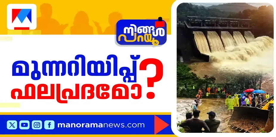 ജാഗ്രതാനിര്ദേശം വൈകിയോ?; സംവിധാനങ്ങളുടെ പോരായ്മയെന്ത്? | Ningal Parayu