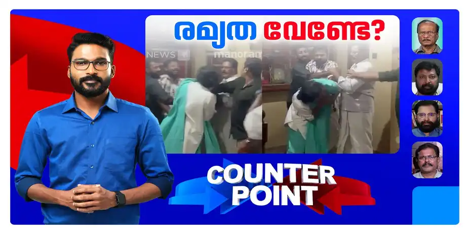 എം.എല്.എ നിലമറന്നോ?; ആഭ്യന്തരതര്ക്കം മാത്രമോ? | Counter Point | Ramya Haridas Issue