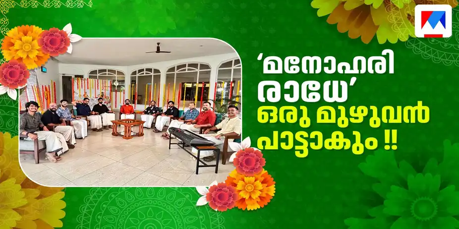 കേൾക്കുന്നവർക്കും പാടുന്നവർക്കും സമാധാനം .. അതാണ് ഞങ്ങളുടെ സംഗീതം | Nandagovindam Bhajans