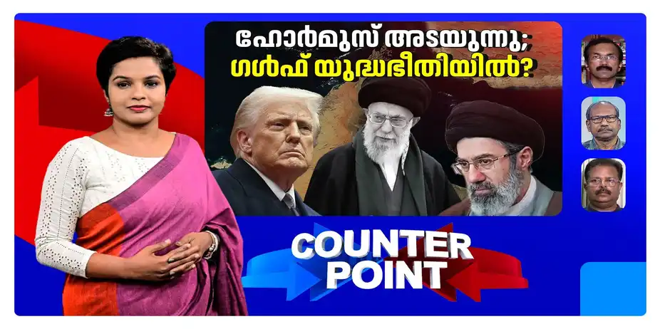 വെടിനിര്ത്തല് ധാരണ പൊളിച്ചത് ട്രംപോ ഇറാനോ?; എണ്ണവില വീണ്ടും കുതിക്കുമോ? | Counter Point