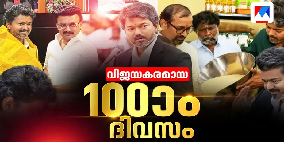 വിജയ് സ്റ്റൈല് ഇന് തമിഴ്നാട്; വിജയവഴിയിലെ നൂറാം ദിനം | Vijay