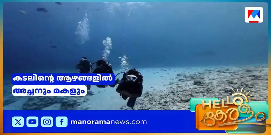 ആഴക്കടലില് ഭീമന് സ്രാവുകള്ക്കരികെ; സ്കൂബ ഡൈവിങ് പാഷനാക്കി അച്ഛനും മകളും | Scooba
