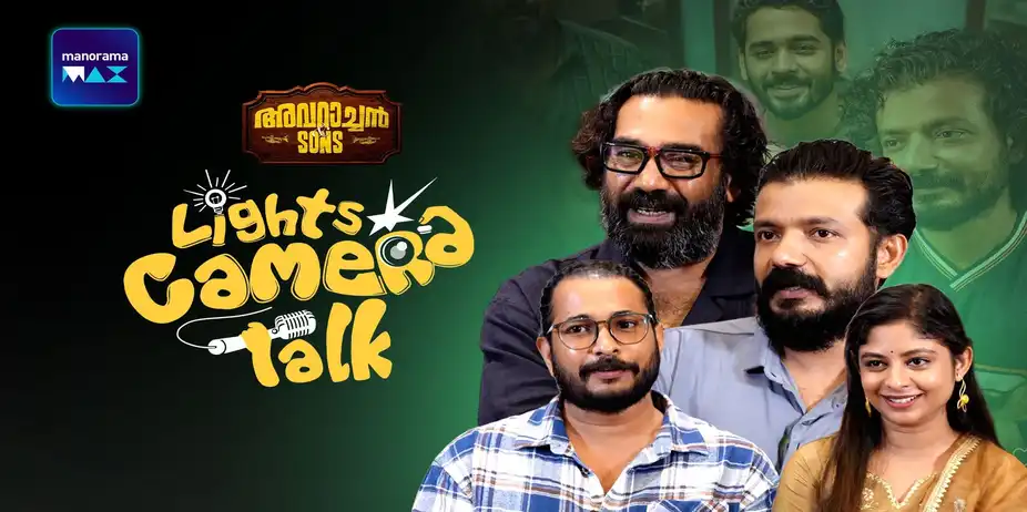 Lights Camera Talk S1 E155 - Ep 155 | Lights Camera Talk | Interview with team Avarachan and Sons