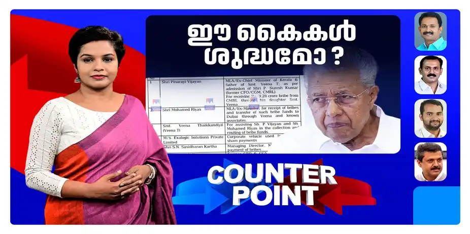 കോടികള്‍ കൈപ്പറ്റിയത് എന്തിന്?; പിണറായി കുടുങ്ങുമോ? | Counter Point | CMRL
