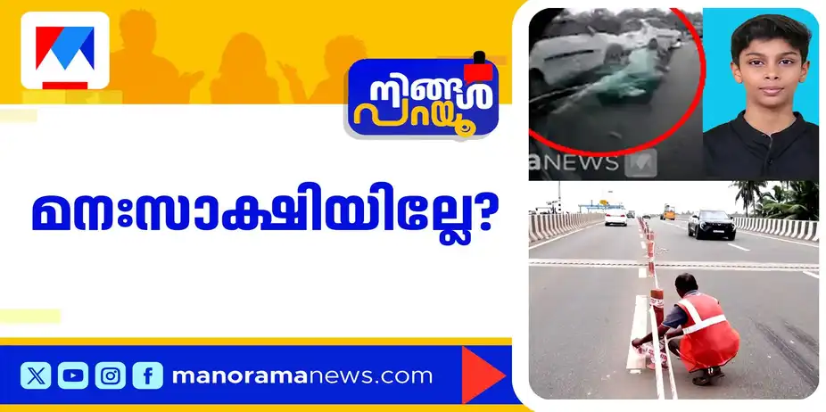 എങ്ങനെ സാധിക്കുന്നു കാണാതെ പോകാന്; മനുഷ്യത്വം മരിച്ചോ? | Ningal Parayu
