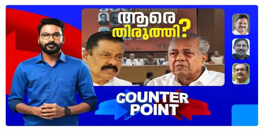എം.വി.ഗോവിന്ദന് ശാസന, പി.ജയരാജന്‍ സെക്രട്ടറിയേറ്റിലേക്ക്; സിപിഎം വിശാലസമതിയുടെ ബാക്കിയെന്ത്?| Counter Point new