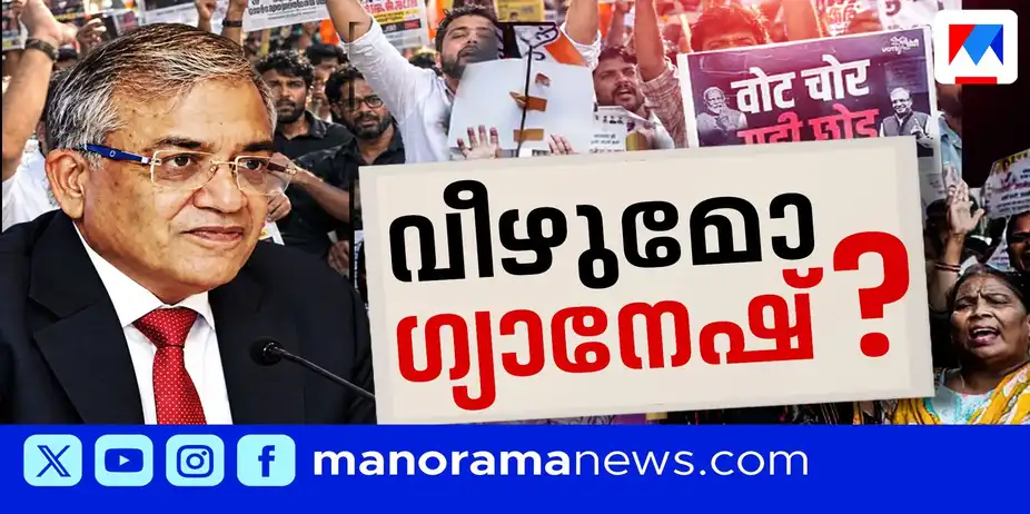 ഗ്യാനേഷ് കുമാറിനെതിരെ രാജ്യം തെരുവിലേക്ക് | Gynesh kumar