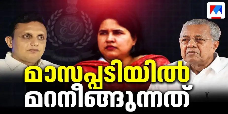 വീണയുടെ ഡയറിയില് നിന്ന് ലഭിച്ചത് നിര്ണായ വിവരങ്ങള്?; ചോദ്യമുനയില് മുഹമ്മദ് റിയാസും | Pinarayi Vijayan