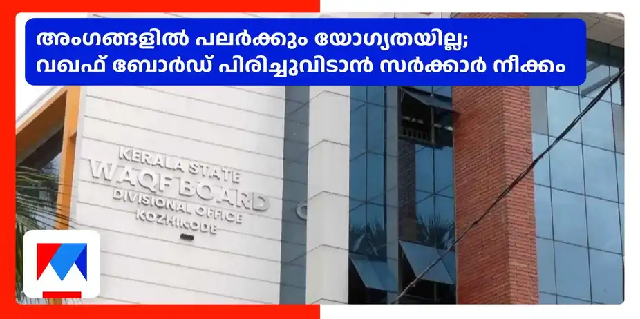 അംഗങ്ങളിൽ പലർക്കും യോഗ്യതയില്ല; വഖഫ് ബോർഡ് പിരിച്ചുവിടാൻ സർക്കാർ നീക്കം | Waqf Board