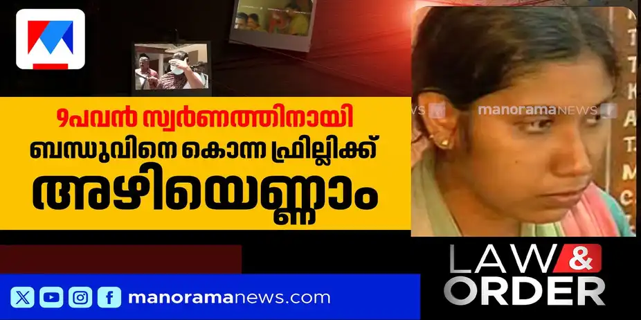 സ്വര്ണത്തിനായി ഏലിയാമ്മയുടെ ജീവനെടുത്ത ബന്ധു; 16 വര്ഷങ്ങള്ക്കുശേഷം ഫ്രില്ലിക്ക് ജീവപര്യന്തം | Law & Order