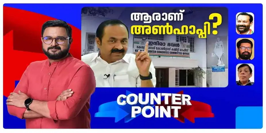 മുഖ്യമന്ത്രിയായപ്പോള് വിമര്ശനവിരുദ്ധനായോ?; അഭിപ്രായസ്വാതന്ത്ര്യം എവിടെവരെ? | Counter Point