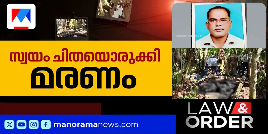 സ്വയം ചിതയൊരുക്കി മധ്യവയസ്കന്റെ മരണം; സമീപം പൂജാവസ്തുക്കള് | Kollam