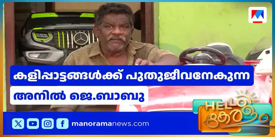 ശോഭ നഷ്‌ടപ്പെട്ടാല്‍ മിനുക്കി ശോഭ കൂട്ടും; കളിപ്പാട്ടങ്ങള്‍ക്ക് പുതുജീവന്‍ | Anil