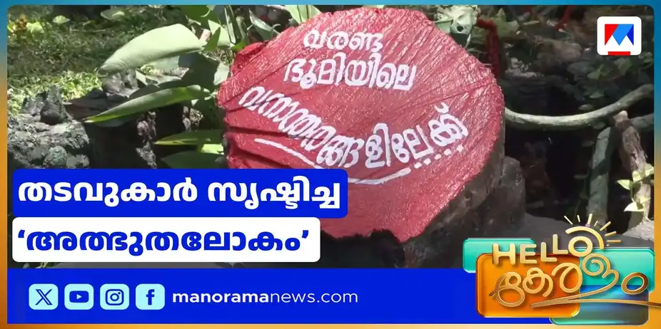 ഇത് വെറുമൊരു തടവറയല്ല; തടവുകാര് സൃഷ്ടിച്ച ‘അത്ഭുതലോകം’ | Kannur Jail