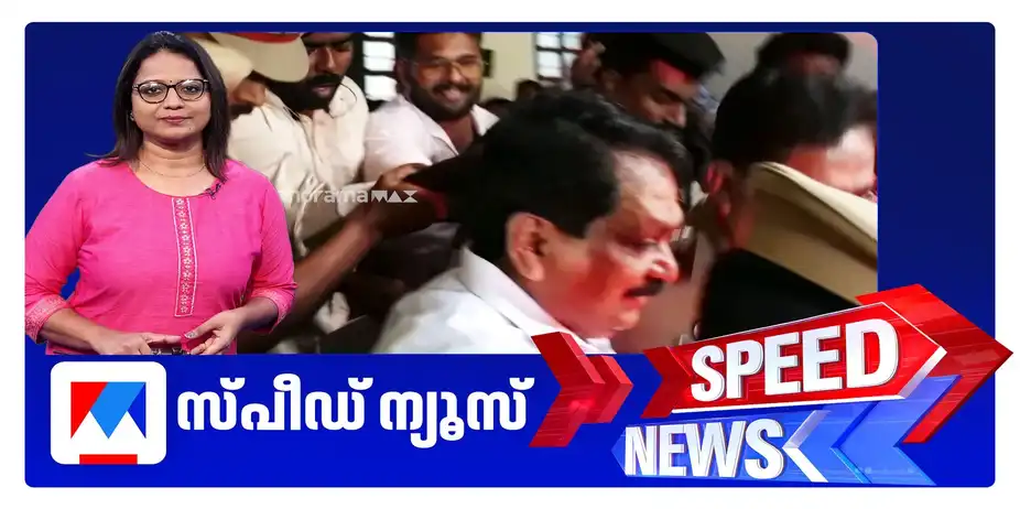 സ്പീഡ് ന്യൂസ് 6.30 PM, സെപ്തംബര്‍ 17, 2026 | Speed News