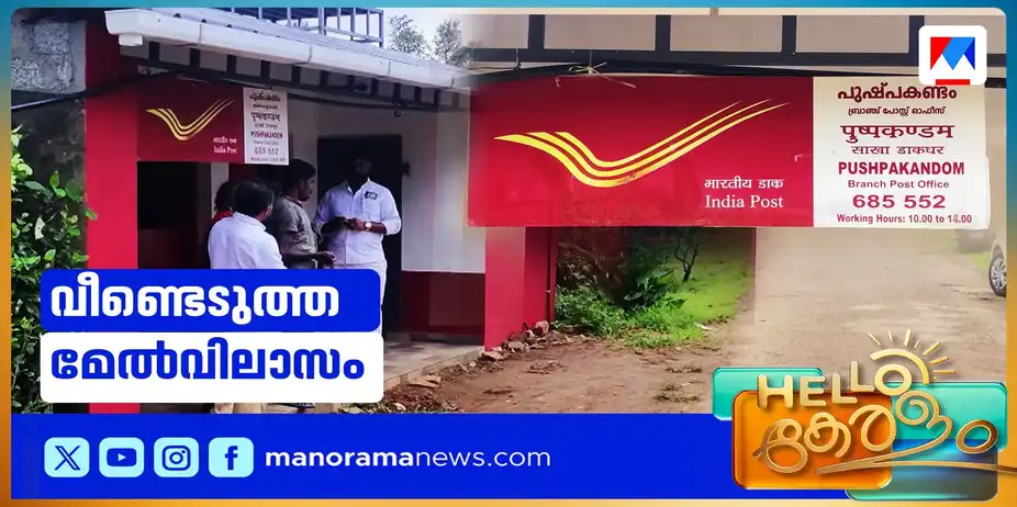 പോസ്റ്റ് ഓഫിസ് ഒരു വികാരമാണ്; ഒരു നാട് മേല്വിലാസം വീണ്ടെടുത്ത കഥ | Post Office