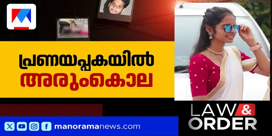 പ്രണയം നിരസിച്ചതിന് വെട്ടിക്കൊന്നു; കൊലയ്ക്കുശേഷം എലിവിഷം കഴിച്ചു | Law & Order