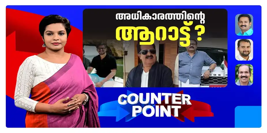 വിദേശയാത്രകള് എന്തിന് ? മന്ത്രിമാരുടെ ആഡംബരം ? | Counter Point 219