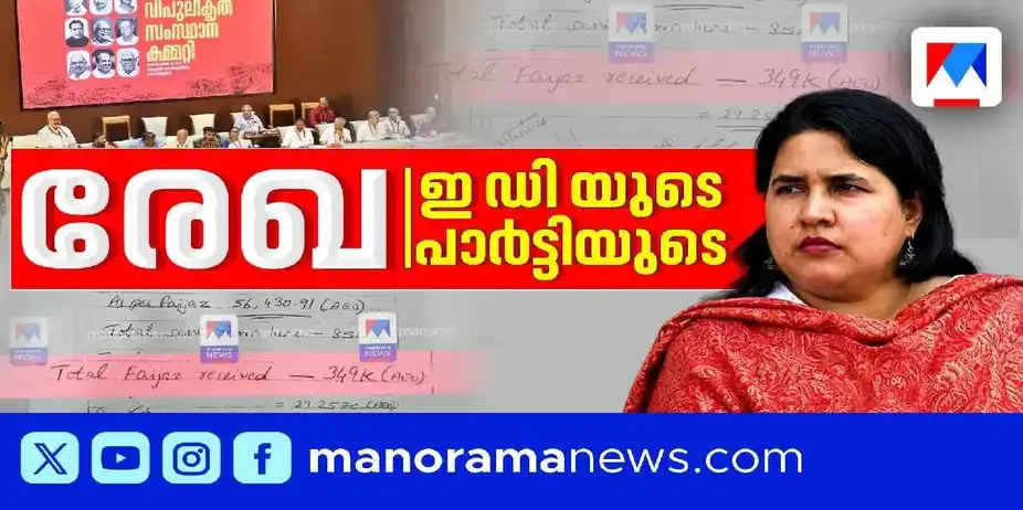 ടി.വീണയുടെ ഡയറിയില് കോടികളുടെ സാമ്പത്തിക ഇടപാടിന്റെ സൂചന; രേഖകള് പറയുന്നതെന്ത്? | Rekha