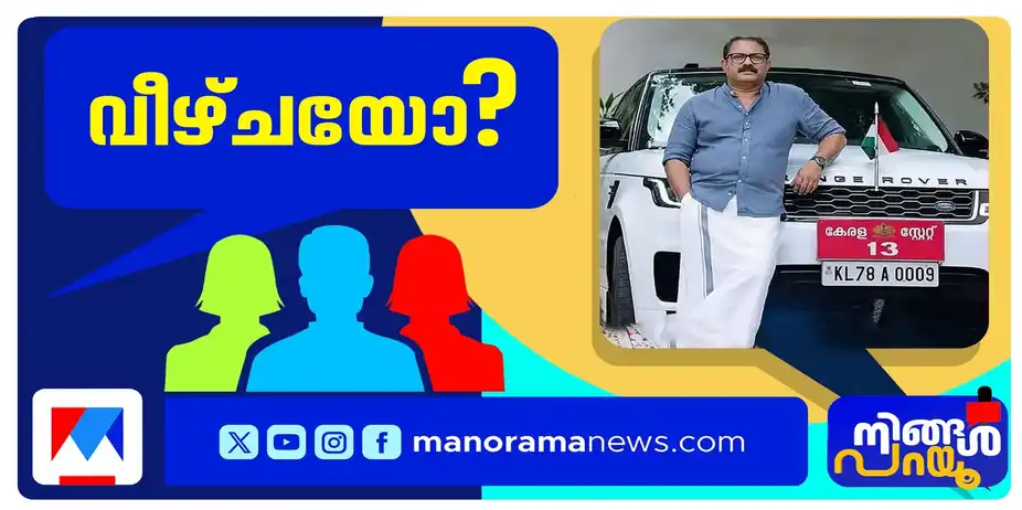 ‘വെറും പെറ്റി കേസ്’ മാത്രമോ? കെ.എം. ഷാജിയുടെ റേഞ്ച് റോവർ വിവാദം അവസാനിച്ചോ? | Ningal Parayu