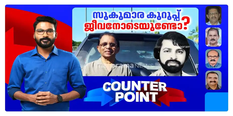 ബ്രൂണെയിലുളളത് സുകുമാര കുറുപ്പോ?; എന്താകും ക്ലൈമാക്സ്? | Counter Point
