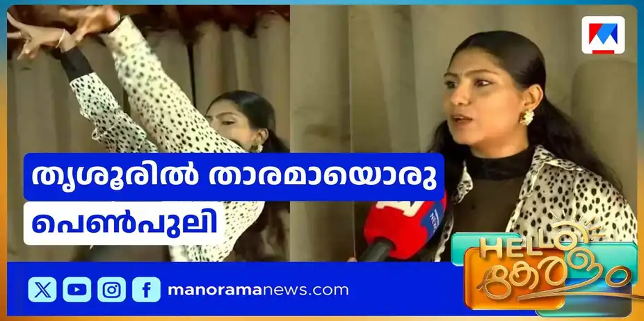 സ്പോർട്സും നൃത്തവും ചേര്‍ത്തൊരു പ്രകടനം; താരമായി ഒരു പെണ്‍പുലി | Sports Dance