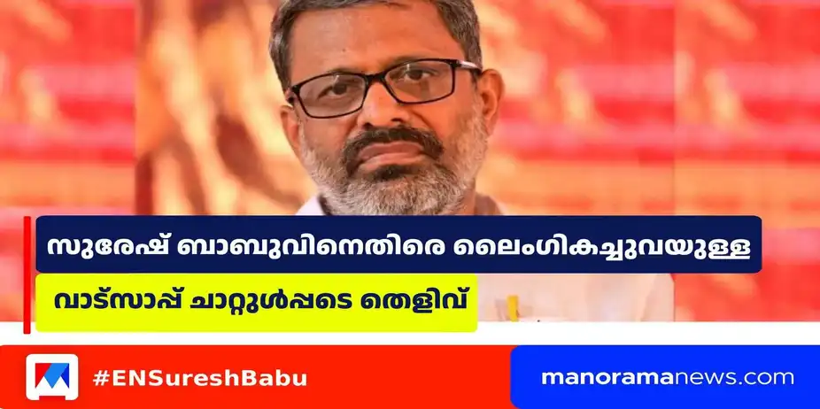 സുരേഷ് ബാബുവിനെതിരെ ലൈംഗികച്ചുവയുള്ള വാട്സാപ്പ് ചാറ്റുള്പ്പടെ തെളിവ്; പരാതിക്കാരിയെ അനുനയിപ്പിക്കാന് സിപിഎം | E N Suresh Babu