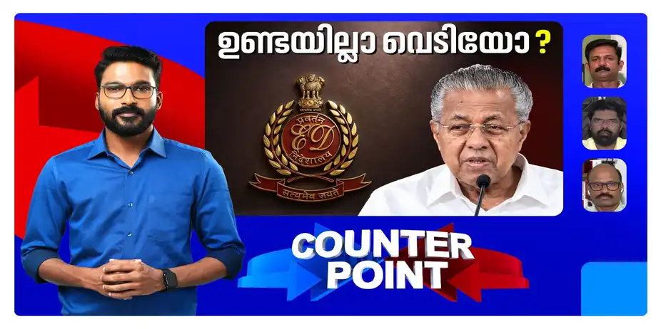 പിണറായി എല്ലാം പറഞ്ഞോ? ഉയര്ന്ന ആരോപണങ്ങള്ക്ക് വ്യകതമായ മറുപടി കിട്ടിയോ? | Pinarayi Vijayan