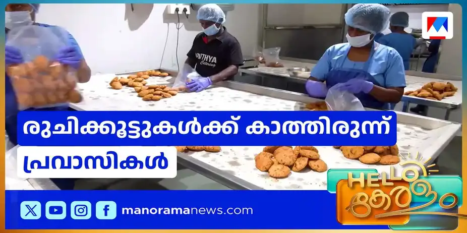 കടല്കടന്ന് ഓണവിഭവങ്ങള്; രുചിക്കൂട്ടുകള്ക്ക് കാത്തിരുന്ന് പ്രവാസികള് | Onam