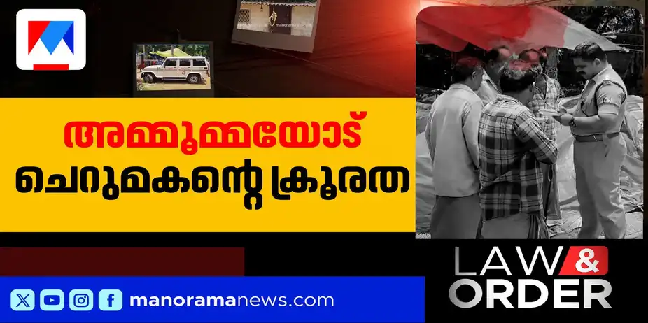 അമ്മൂമ്മയെ ചെറുമകന് കഴുത്തറുത്ത് കൊലപ്പെടുത്തി; ഷിബിന് കസ്റ്റഡിയില്| Thiruvananthapuram