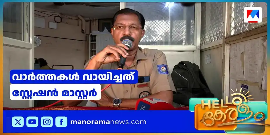 യാത്രക്കാരുടെ ശ്രദ്ധയ്ക്ക്...; സ്റ്റേഷന് മാസ്റ്റര്ക്ക് ഇതും വശമുണ്ട് | Announcer Station Master