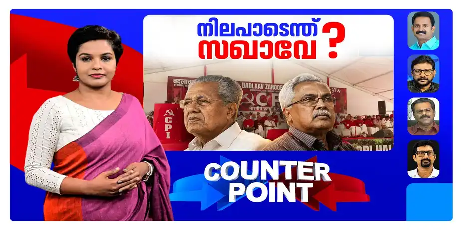 പ്രതിപക്ഷ ഉപനേതൃപദവി തർക്കം; നിയമസഭയിൽ പ്രത്യേക ബ്ലോക്കായിരിക്കുമെന്ന CPI ഭീഷണി സമ്മർദ തന്ത്രമോ? | Counter Point