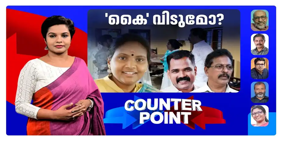 പരിധിവിട്ടോ രമ്യ ഹരിദാസ്?; നേതാക്കളെ നിലയ്ക്കുനിര്ത്താന് നേതൃത്വത്തിനാകില്ലേ? | Counter Point sept 07