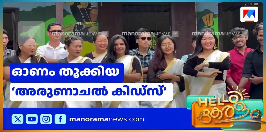 മലയാളിക്ക് 'ഓണം സര്പ്രൈസ് ' തന്നവര്; അധ്യാപകദിനാശംസയുമായി കുട്ടികള് | Arunachal Pradesh