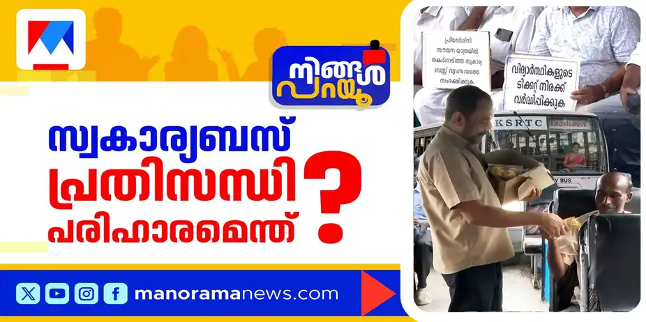 ‘പ്രിയദര്‍ശിനി’യില്‍ വഴിമുട്ടിയോ?; സ്വകാര്യ ബസുകളുടെ നഷ്ടം നികത്തുമോ? | Ningal Parayu