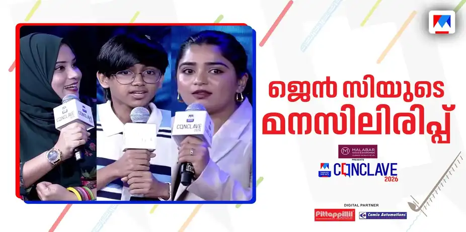 ജെന് സിയെ ജോലിക്കെടുക്കാമോ?; സി.ജെ.പി സമരം പറയുന്നതെന്ത്?; പുതുതലമുറ സംസാരിക്കുന്നു | Conclave 2026
