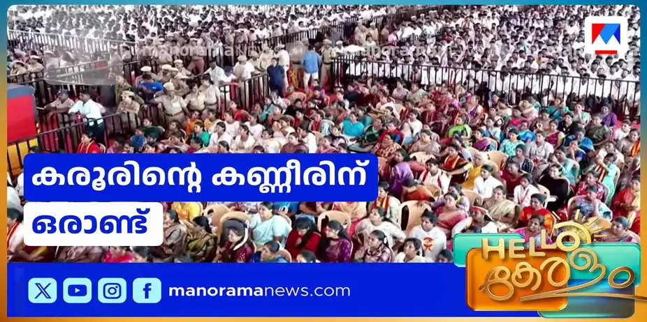 41 പേരുടെ ജീവന് അപഹരിച്ച ദുരന്തം; കരൂരിന്റെ കണ്ണീരിന് ഒരാണ്ട് | Karur