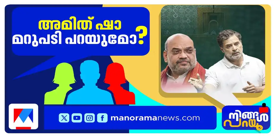 പ്രതിപക്ഷ ചോദ്യങ്ങള്ക്ക് മറുപടിയില്ലേ?; കേന്ദ്ര ആഭ്യന്തരമന്ത്രി ഒളിച്ചോടുന്നോ? | Ningal Parayu