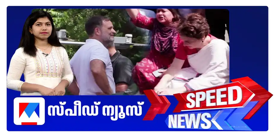 സ്പീഡ് ന്യൂസ് 1.30 PM, ഒക്‌ടോബർ 06, 2026 | Speed News