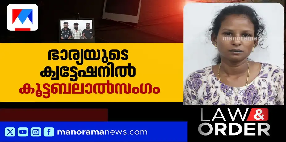 ഭര്ത്താവിനോടുള്ള ദേഷ്യത്തില് ക്വട്ടേഷന്; കാറില് ബലാല്സംഗം | rape inside car