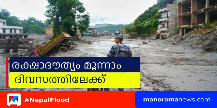 നേപ്പാള് മിന്നല്പ്രളയത്തില് മരണം 389; രക്ഷാദൗത്യം മൂന്നാം ദിവസത്തിലേക്ക് | Nepal Flood